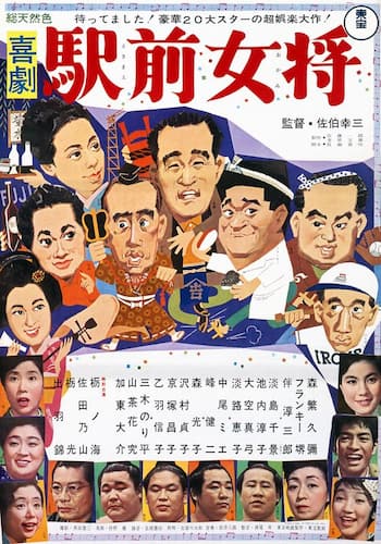 喜劇  駅前女将