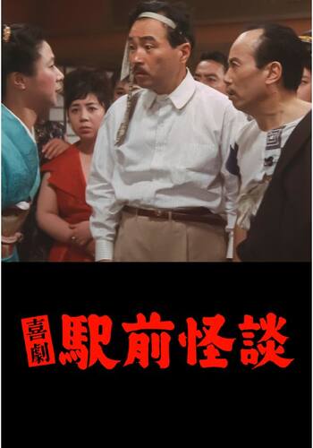 喜劇 駅前怪談