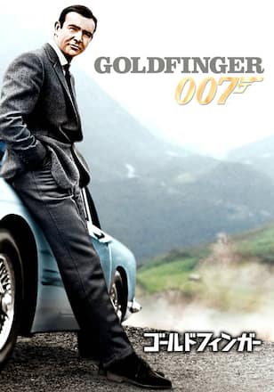 007 ゴールドフィンガー
