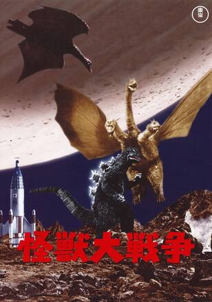 怪獣大戦争