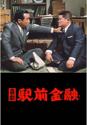 喜劇  駅前金融