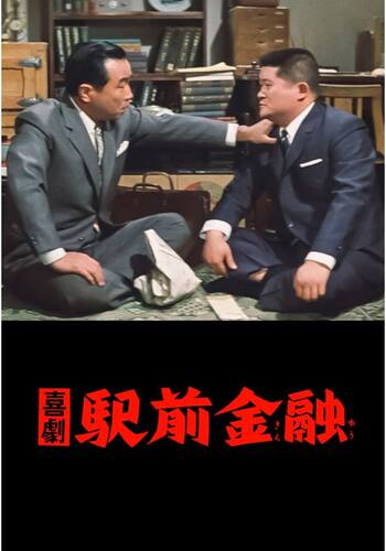 喜劇 駅前金融