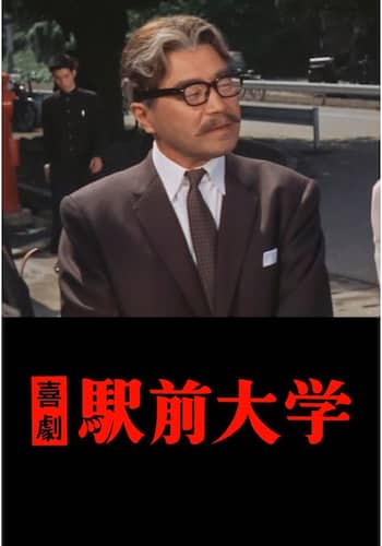 喜劇 駅前大学
