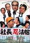 社長忍法帖