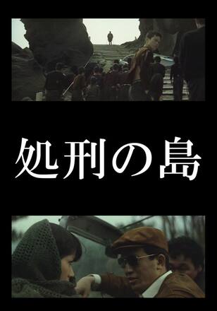 処刑の島