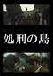 処刑の島