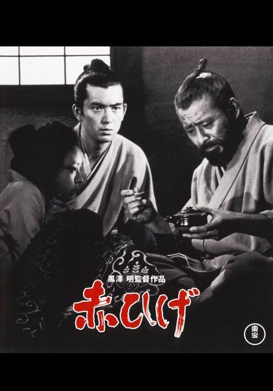 黒澤明×三船敏郎が到達した人間賛歌 映画『赤ひげ』NHK BSプレミアム