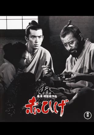 赤ひげ