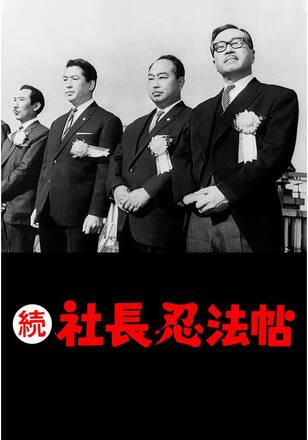 続 社長忍法帖