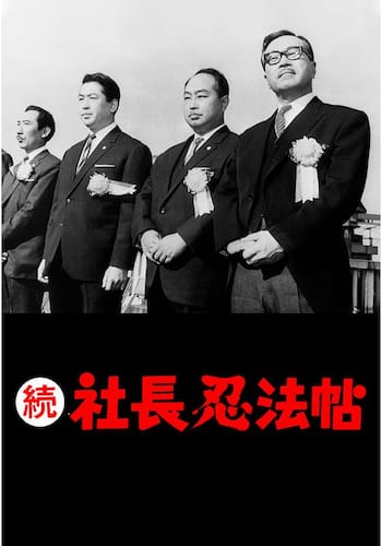続 社長忍法帖