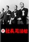 続 社長忍法帖