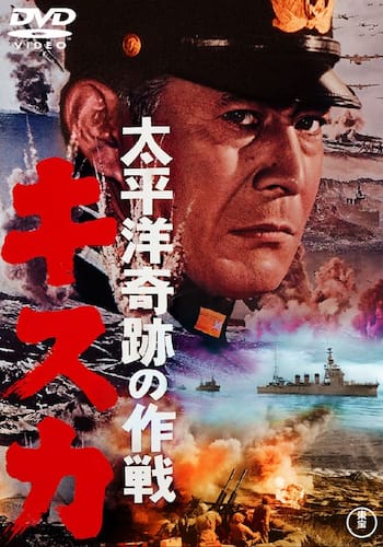 太平洋奇跡の作戦 キスカ