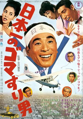 日本一のゴマすり男