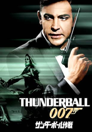007 サンダーボール作戦