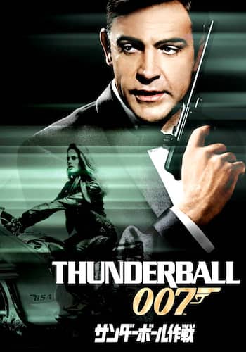 007 サンダーボール作戦