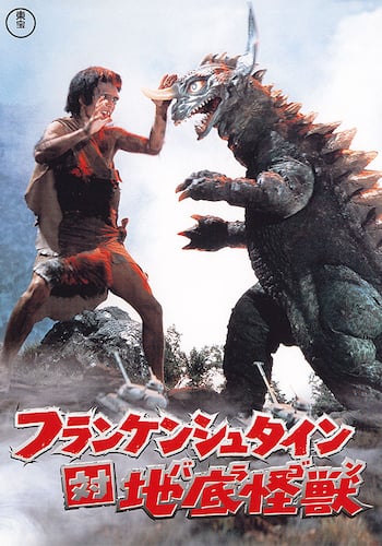 フランケンシュタイン対地底怪獣（バラゴン）