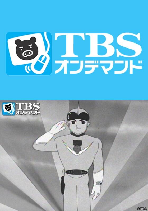 未来から来た少年 スーパージェッター（リマスター版）』配信情報
