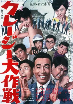 クレージー大作戦