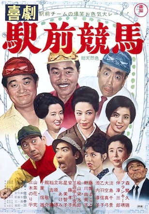 喜劇 駅前競馬