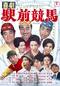 喜劇 駅前競馬