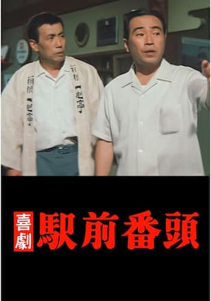 喜劇 駅前番頭