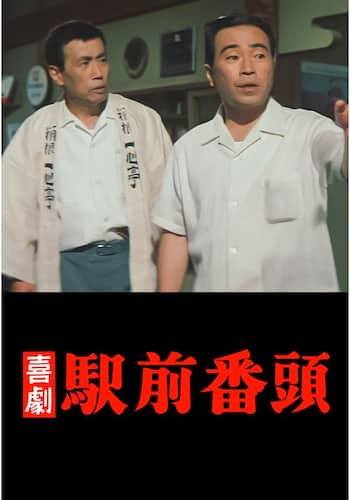 喜劇 駅前番頭