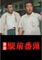 喜劇 駅前番頭