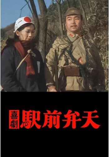 喜劇 駅前弁天