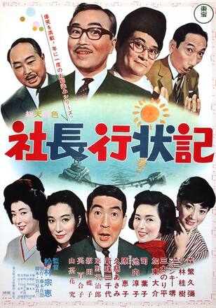 社長行状記