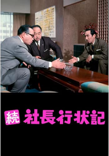 続 社長行状記