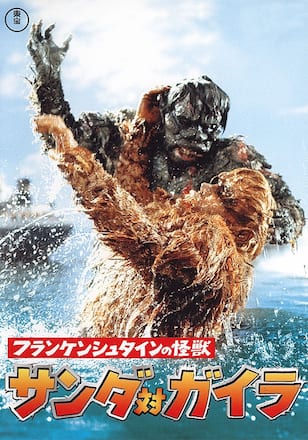 フランケンシュタインの怪獣 サンダ対ガイラ