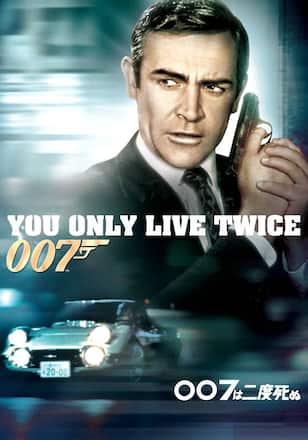 007は二度死ぬ