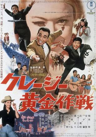 クレージー黄金作戦