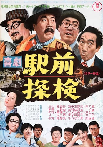 喜劇 駅前探検