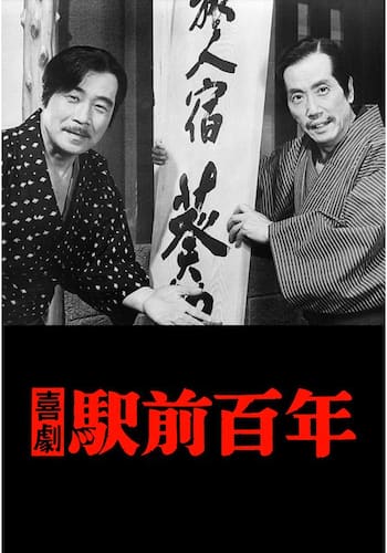 喜劇 駅前百年