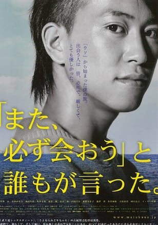 「また、必ず会おう」と誰もが言った。
