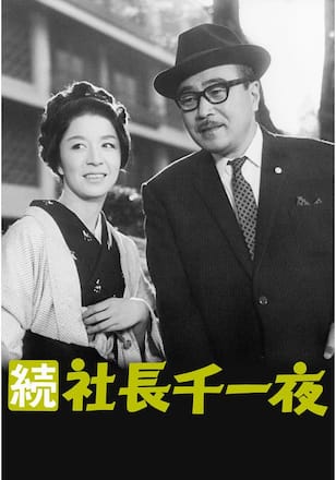 続 社長千一夜