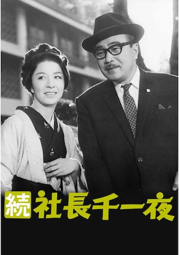 続 社長千一夜