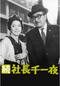 続 社長千一夜