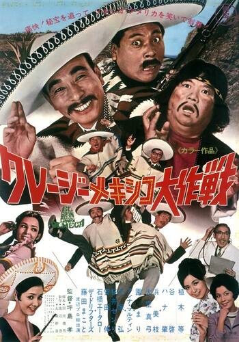 クレージーメキシコ大作戦