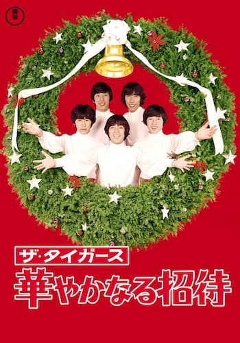 ザ・タイガース 華やかなる招待