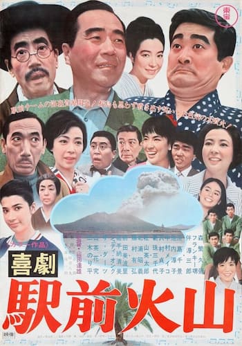 喜劇 駅前火山