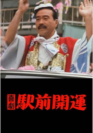 喜劇 駅前開運