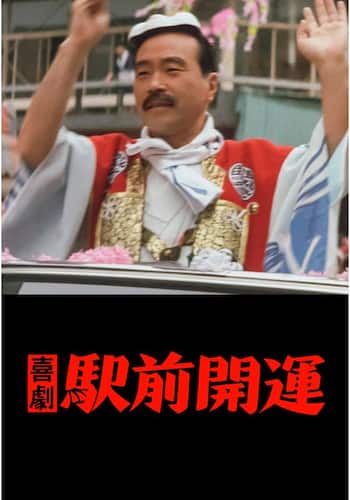 喜劇 駅前開運