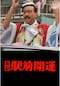 喜劇 駅前開運