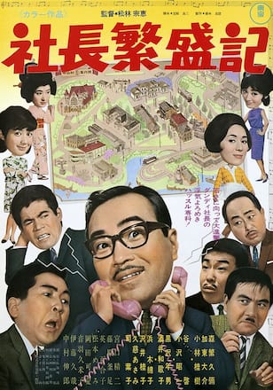 社長繁盛記