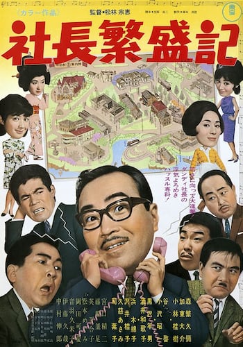 社長繁盛記