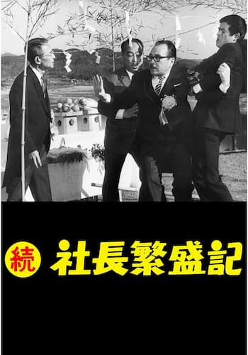 続 社長繁盛記