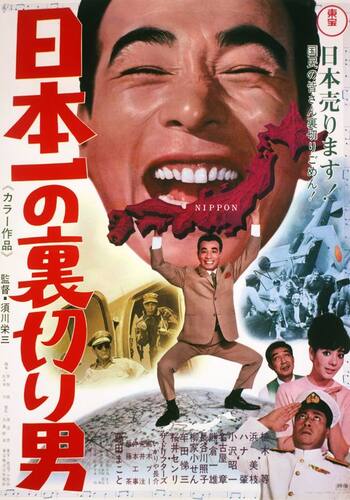 日本一の裏切り男