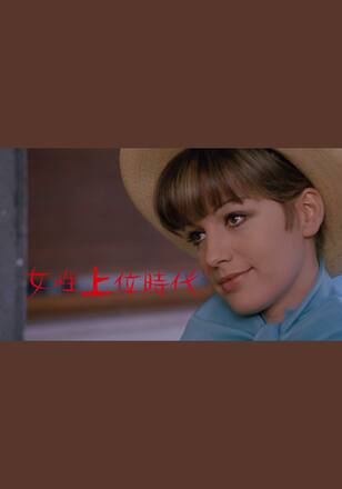 女性上位時代